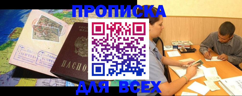 временная прописка в Новосибирске