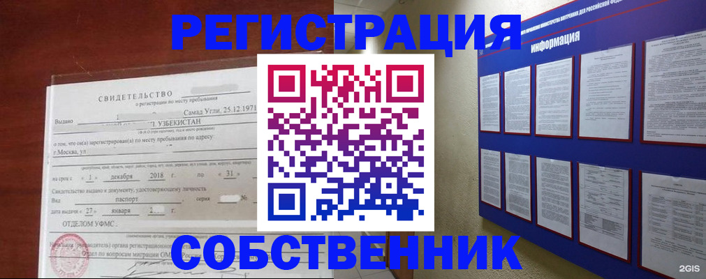 прописка в квартире в Новосибирске