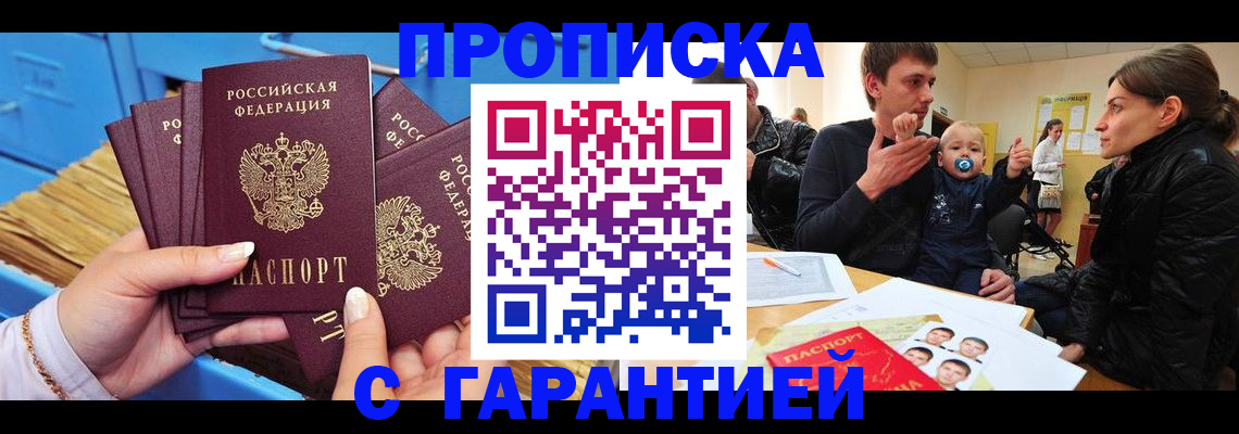 купить прописку в Новосибирске